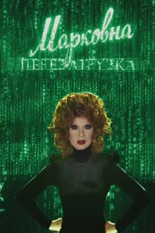Марковна. Перезагрузка