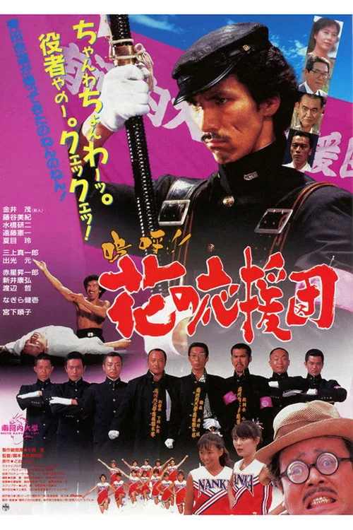 嗚呼!! 花の応援団