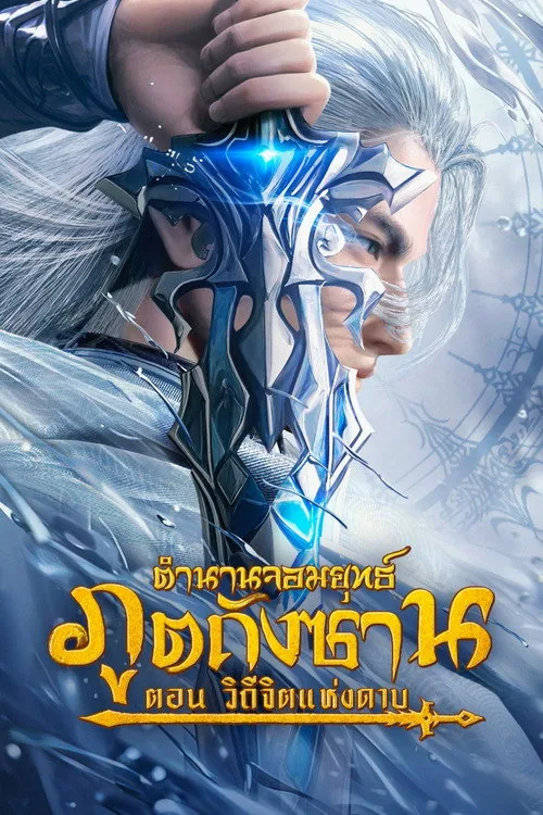 Soul Land: Sword Master