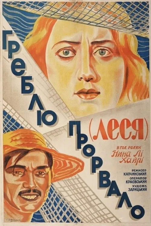 Греблю прорвало
