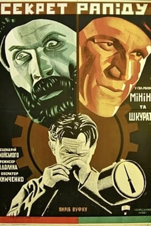 Секрет рапіду