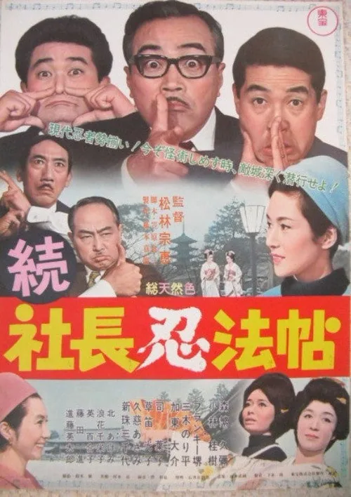 続 社長忍法帖