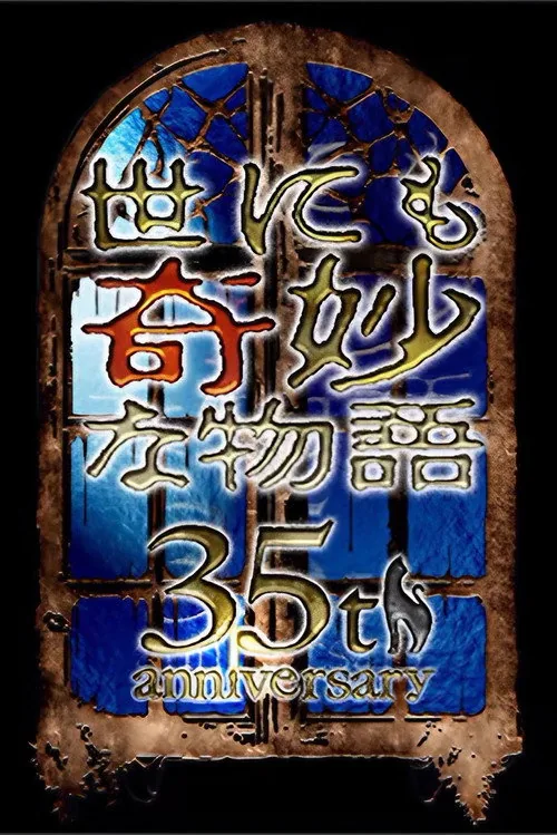 世にも奇妙な物語35周年SP ～伝説の名作 一夜限りの復活編～