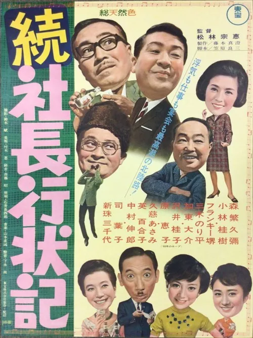 続 社長行状記