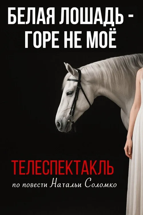 Белая лошадь - горе не моё