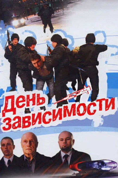 День зависимости