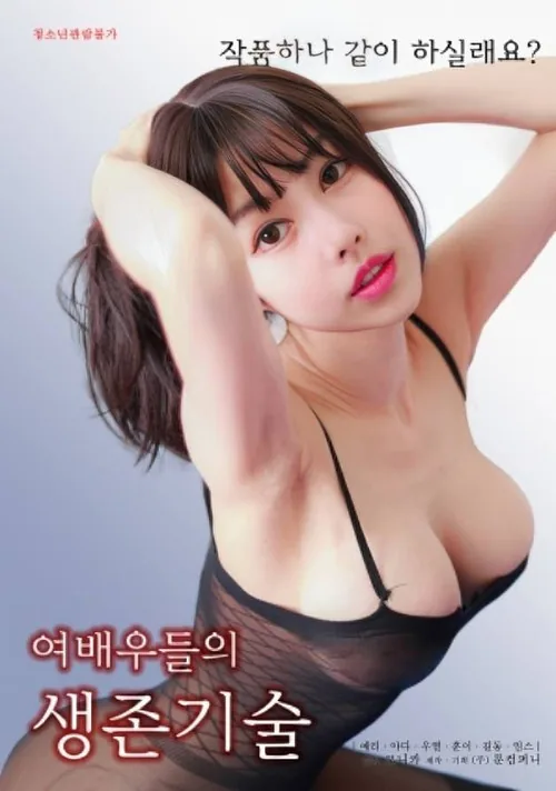 여배우들의 생존기술