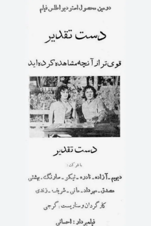 دست تقدیر