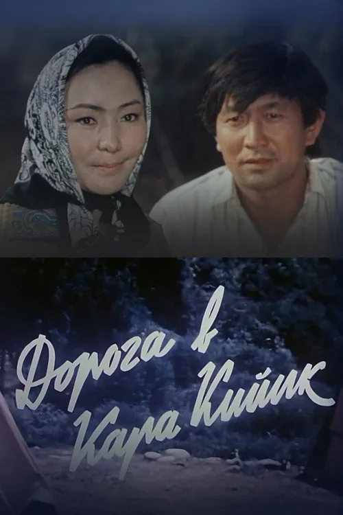 Дорога в Кара-Кийик