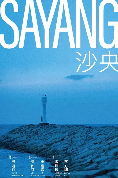 沙央