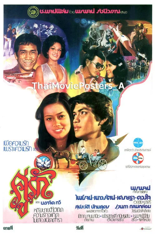 คู่รัก
