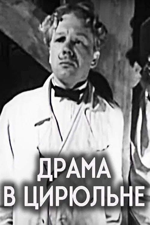 Драма в цирюльне