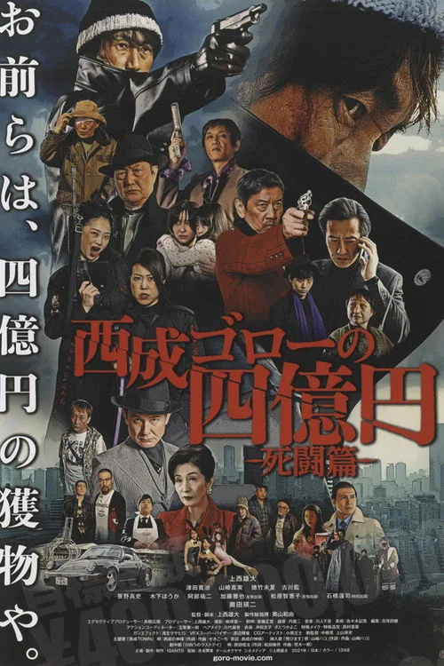 西成ゴローの四億円 -死闘篇-