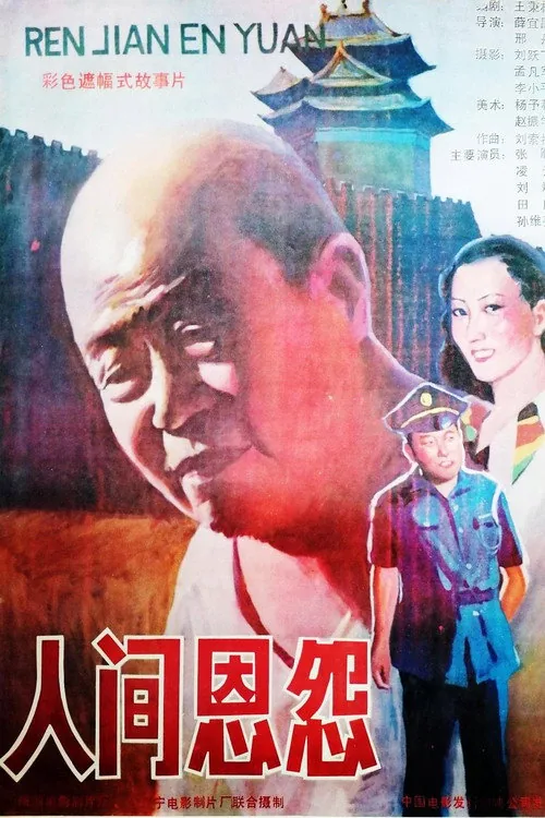 人间恩怨