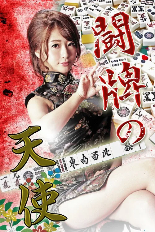 闘牌の天使