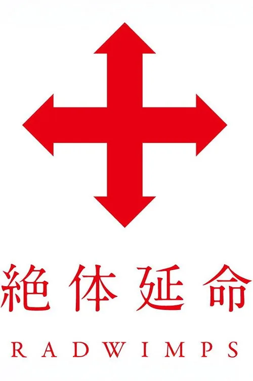 絶体延命