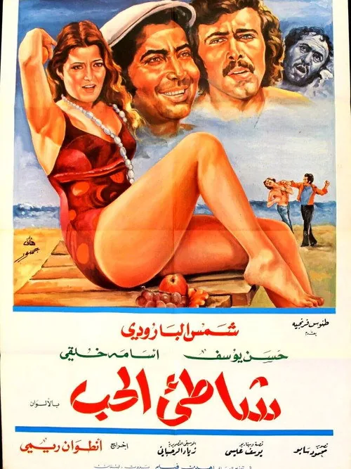 شاطئ الحب