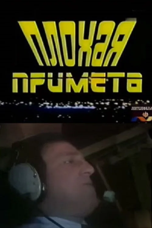 Плохая примета