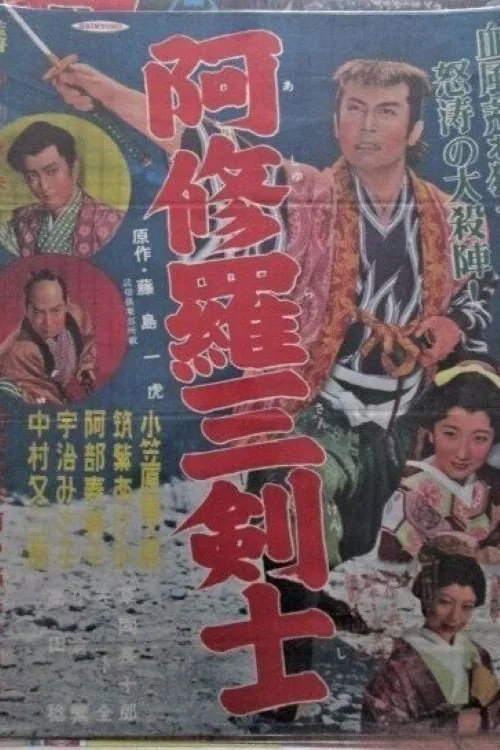 阿修羅三剣士