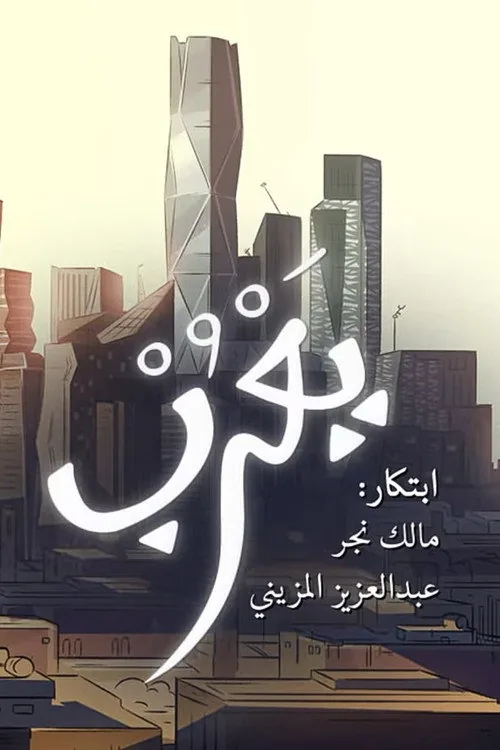 يَعْرُب