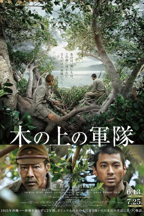 木の上の軍隊