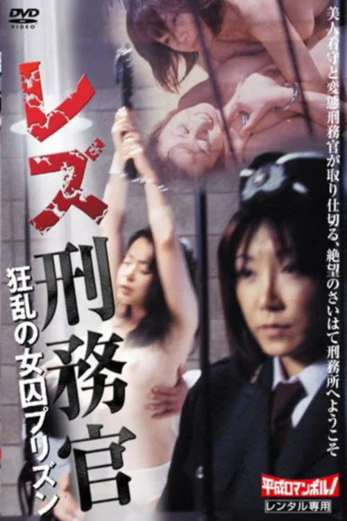 女刑務官　美肉狩り