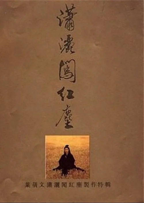 潇洒闯红尘