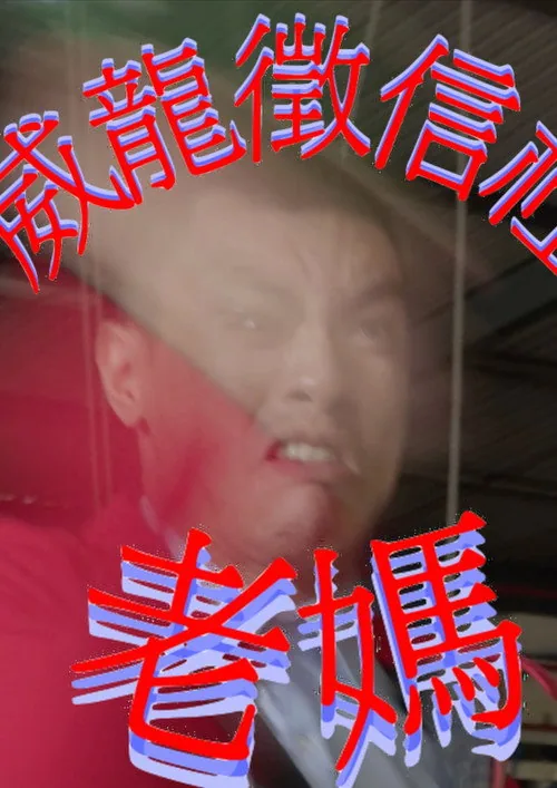 威龍徵信社：老媽