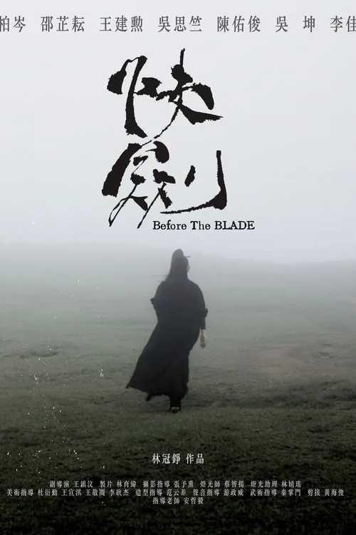 快劍