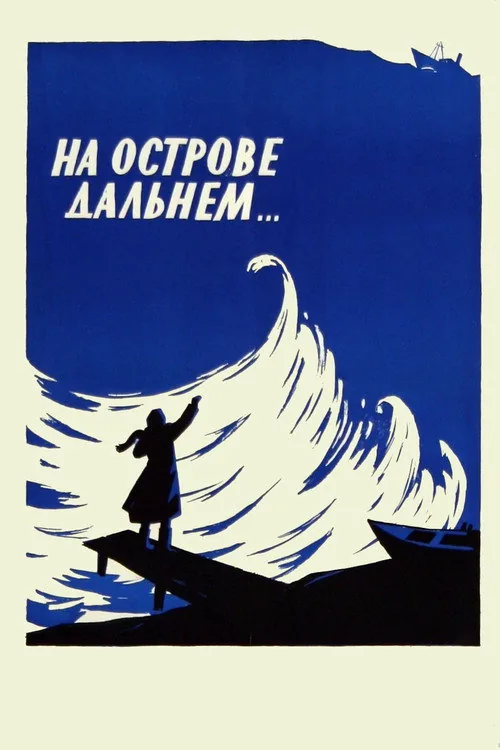 На острове Дальнем...