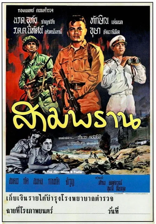 สามพราน