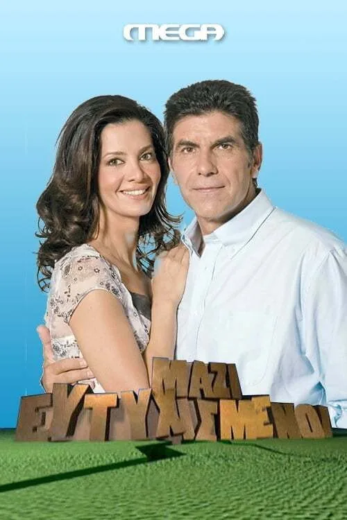 Ευτυχισμένοι μαζί