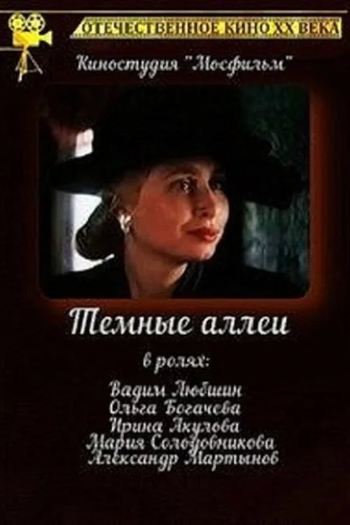Тёмные аллеи