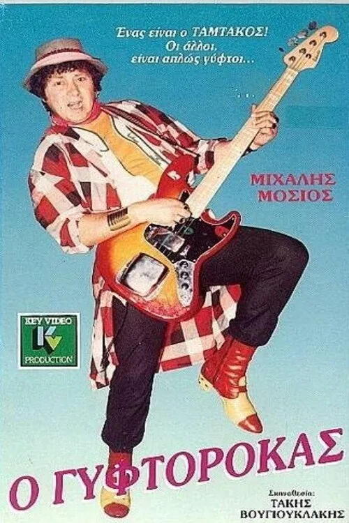Ο ΓΥΦΤΟΡΟΚΑΣ