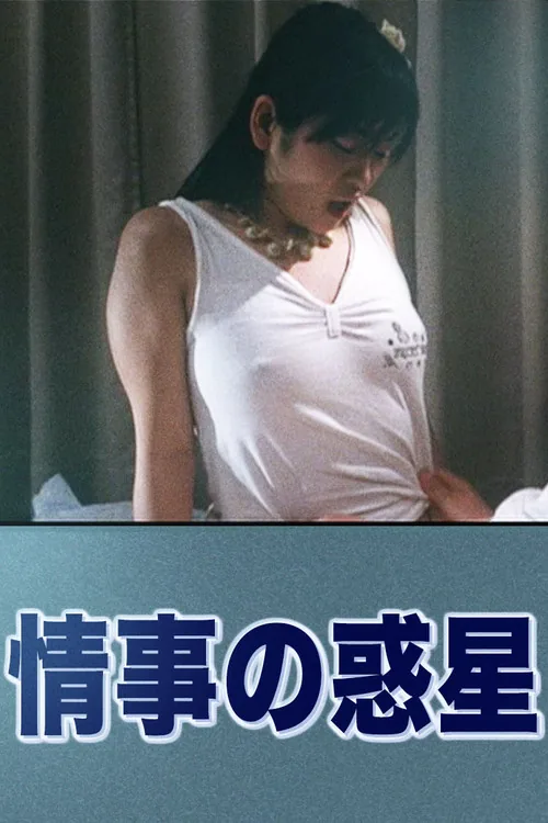 情事の惑星