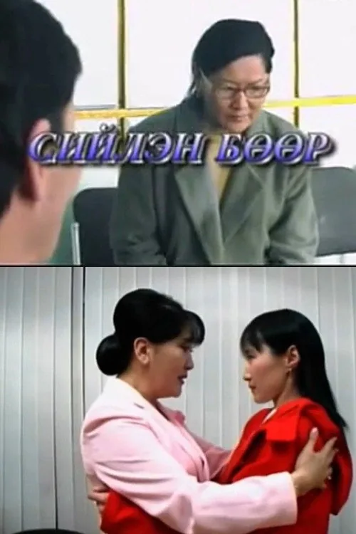 Сийлэн бөөр