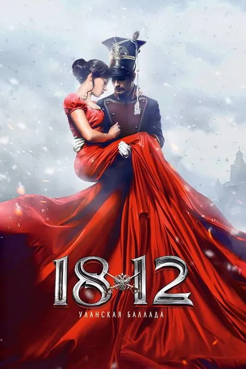 1812. Уланская баллада