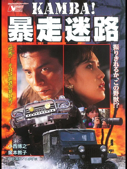 KAMBA！ 暴走迷路