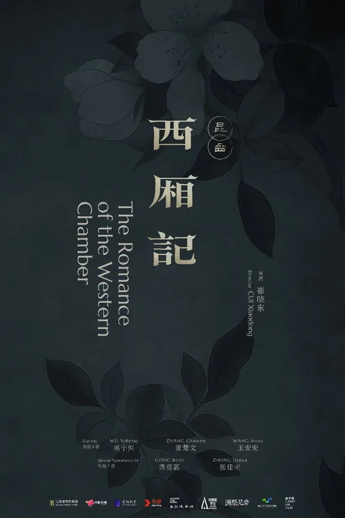 西厢记（昆曲）