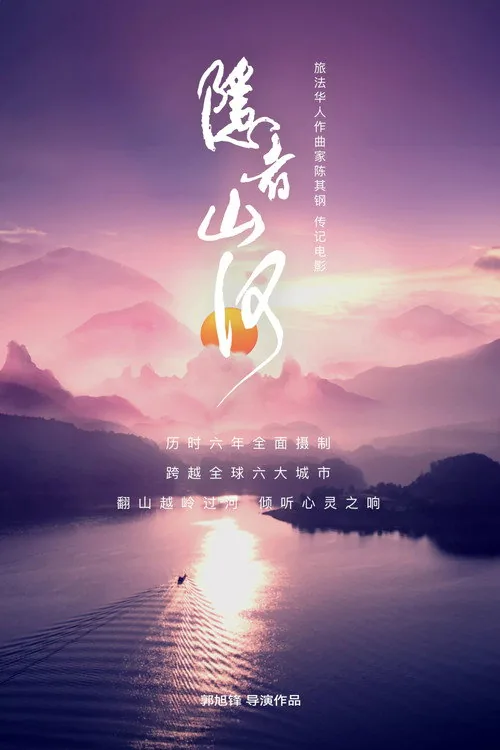 隐者山河