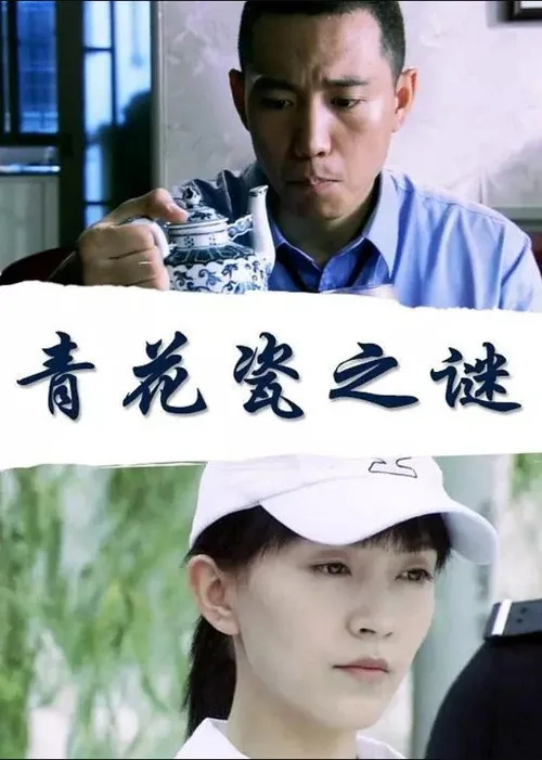青花瓷之谜