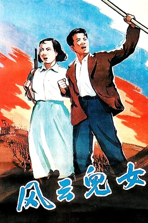 風雲兒女