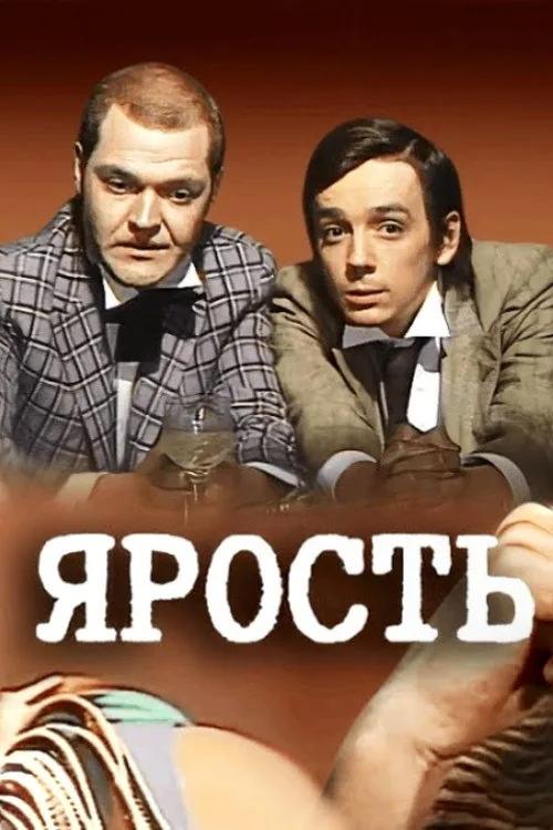Ярость