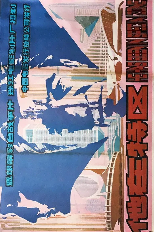 他在特区