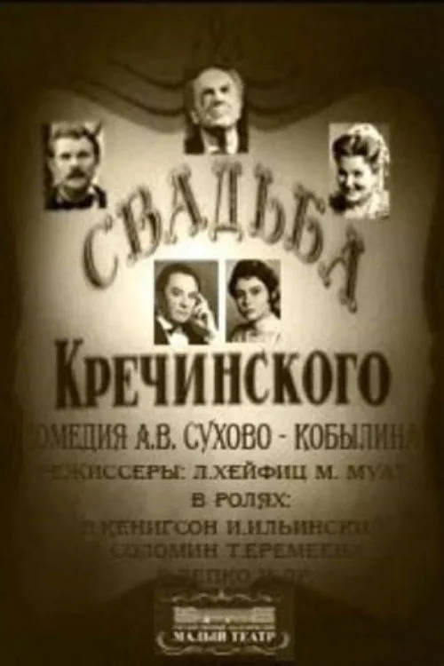 Свадьба Кречинского