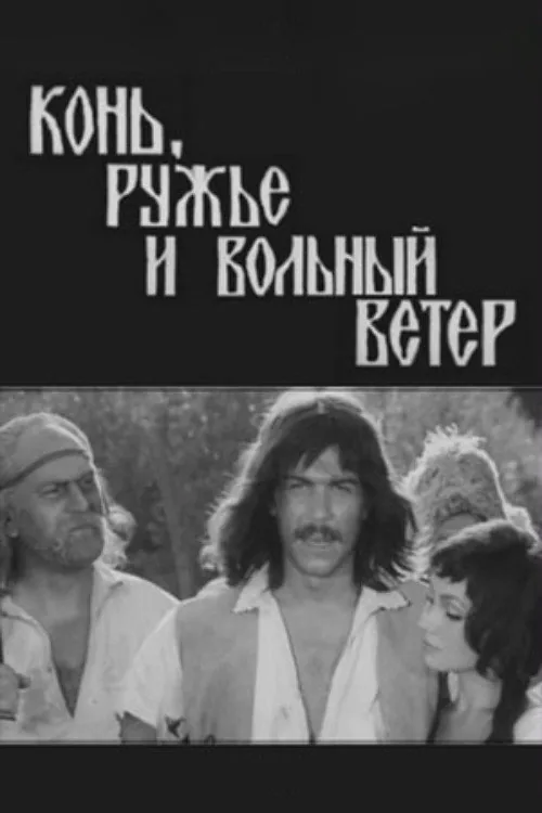 Конь, ружьё и вольный ветер