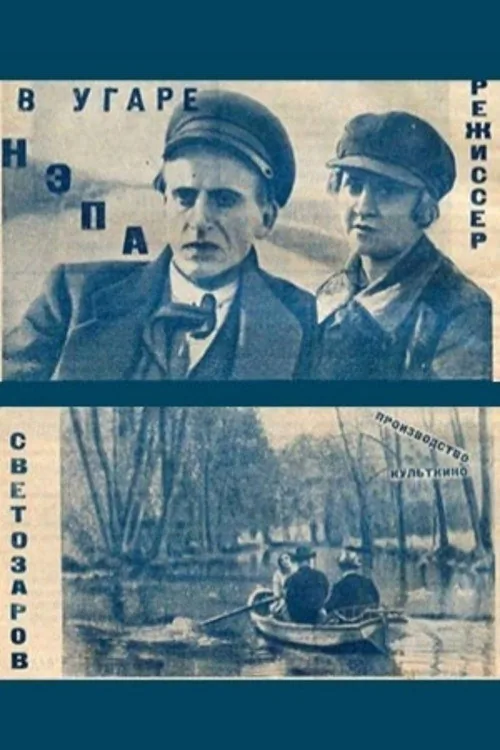 В угаре НЭПа
