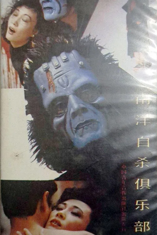 南洋自杀俱乐部