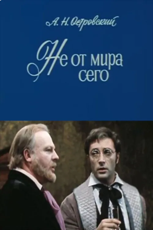 Не от мира сего