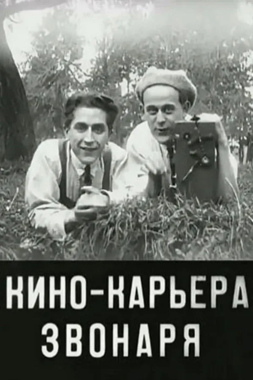Кинокарьера звонаря
